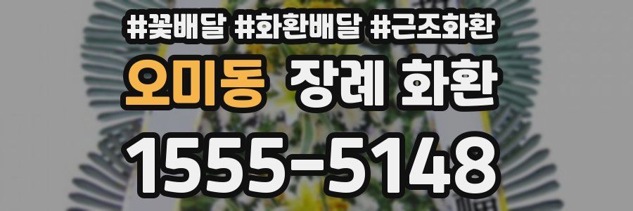오미동 장례 화환