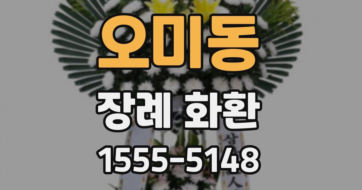 오미동 장례 화환