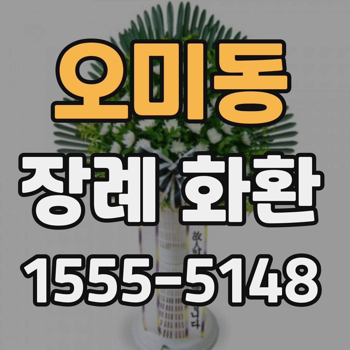 오미동 장례 화환