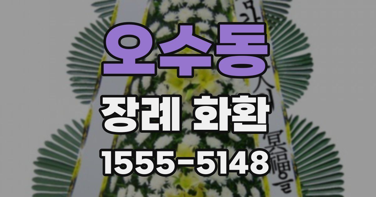 오수동 장례 화환