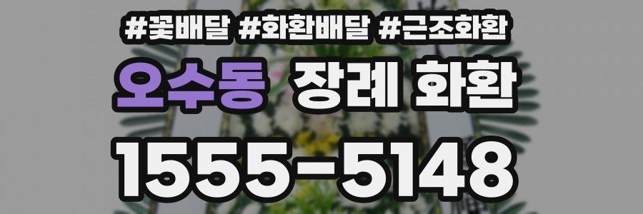 오수동 장례 화환