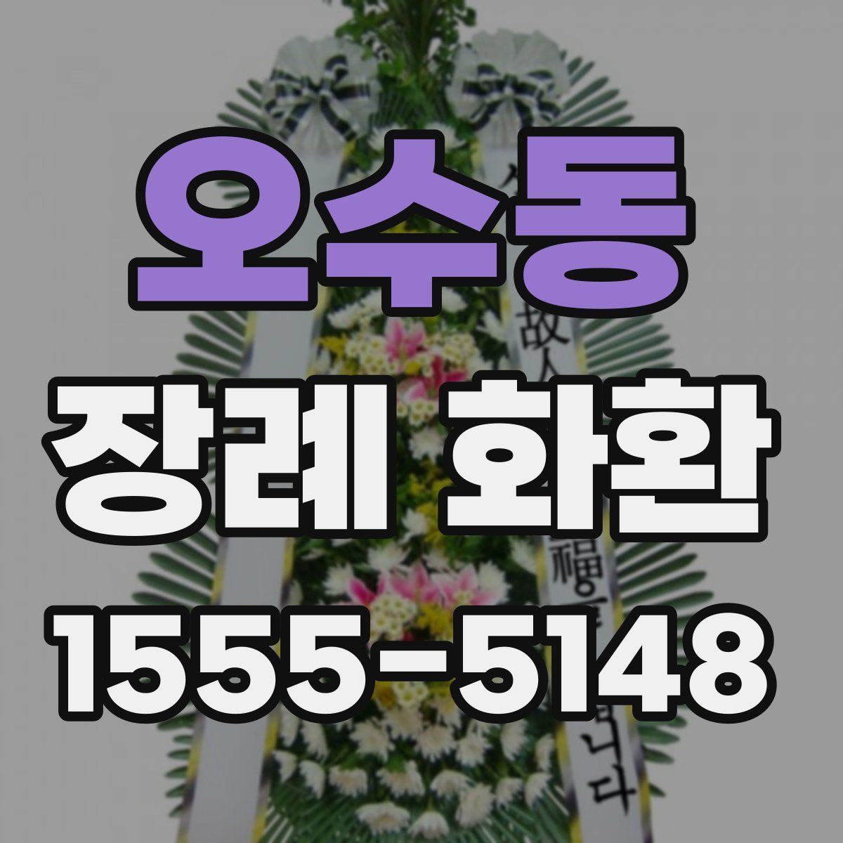 오수동 장례 화환