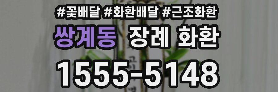 쌍계동 장례 화환