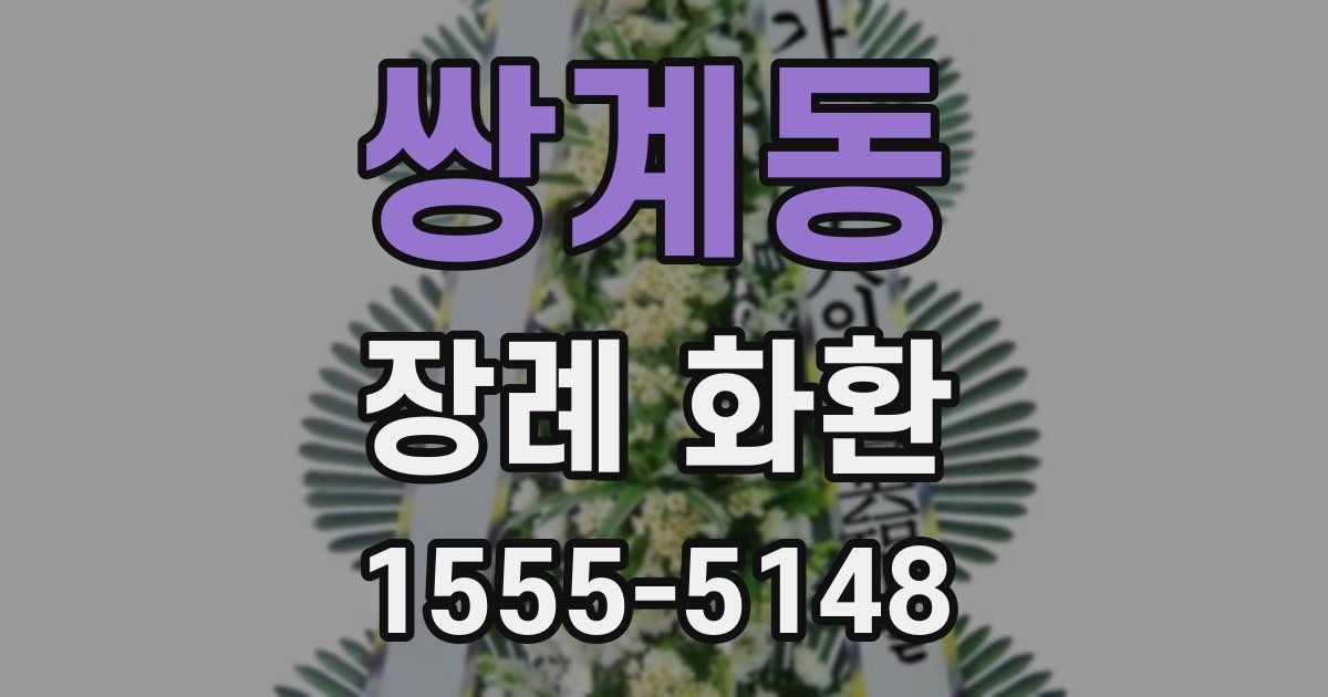 쌍계동 장례 화환