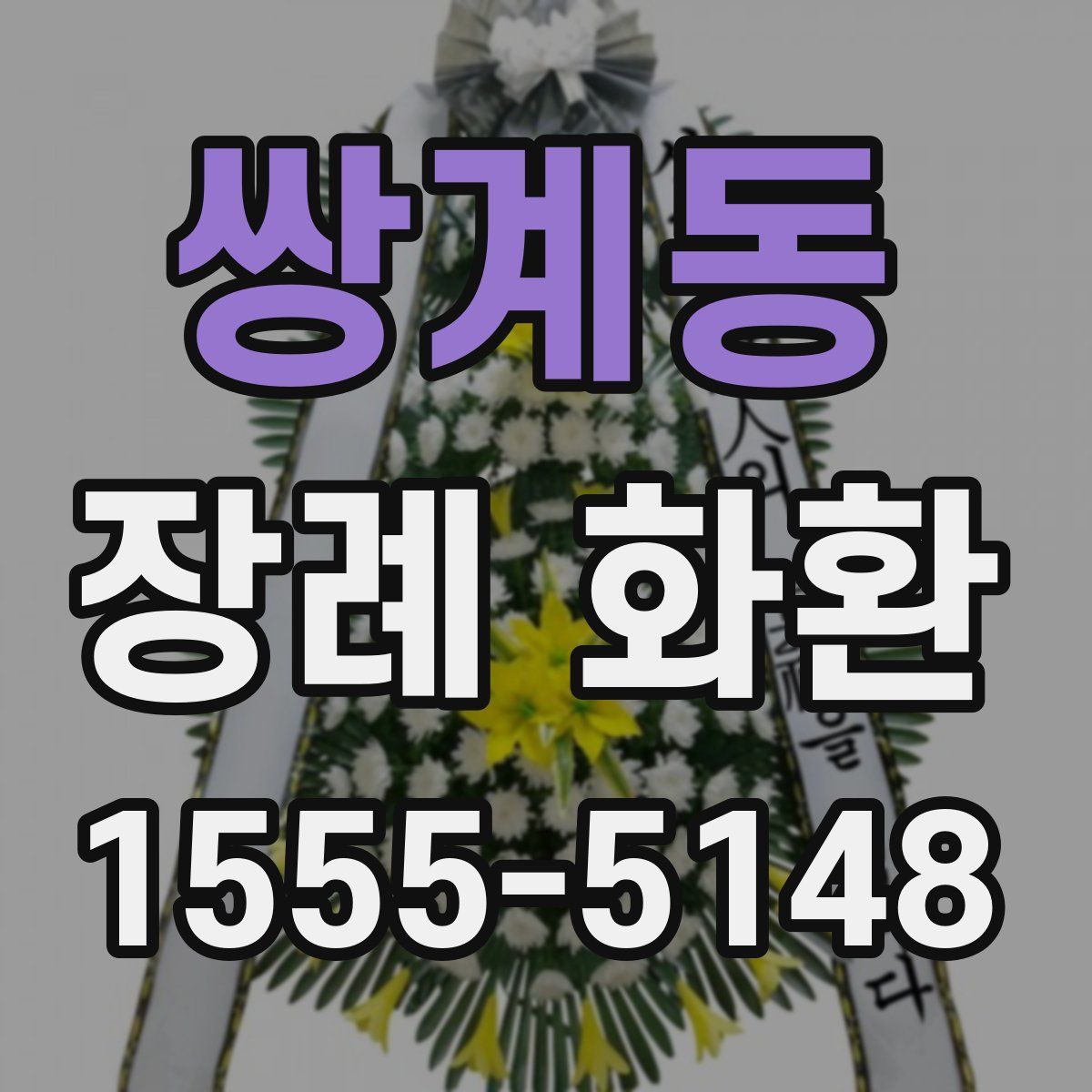 쌍계동 장례 화환