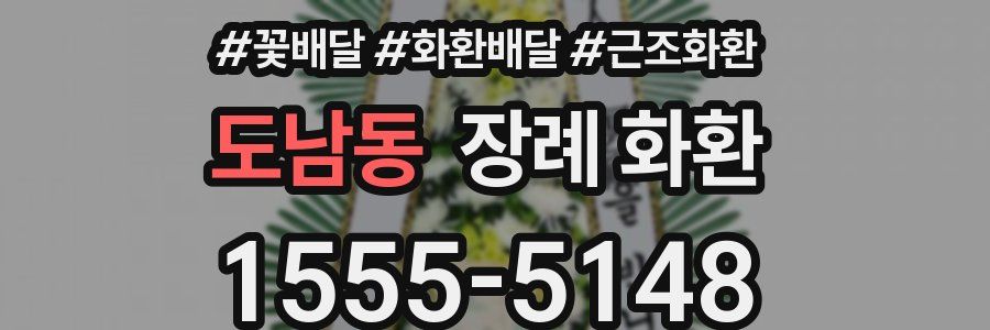 도남동 장례 화환
