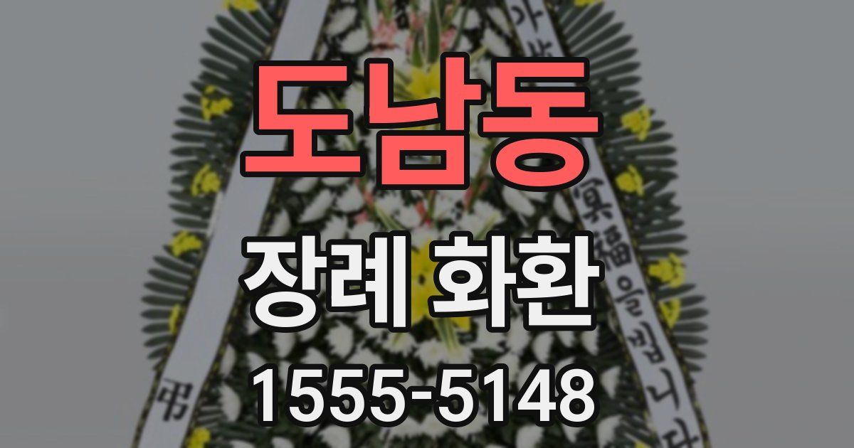 도남동 장례 화환