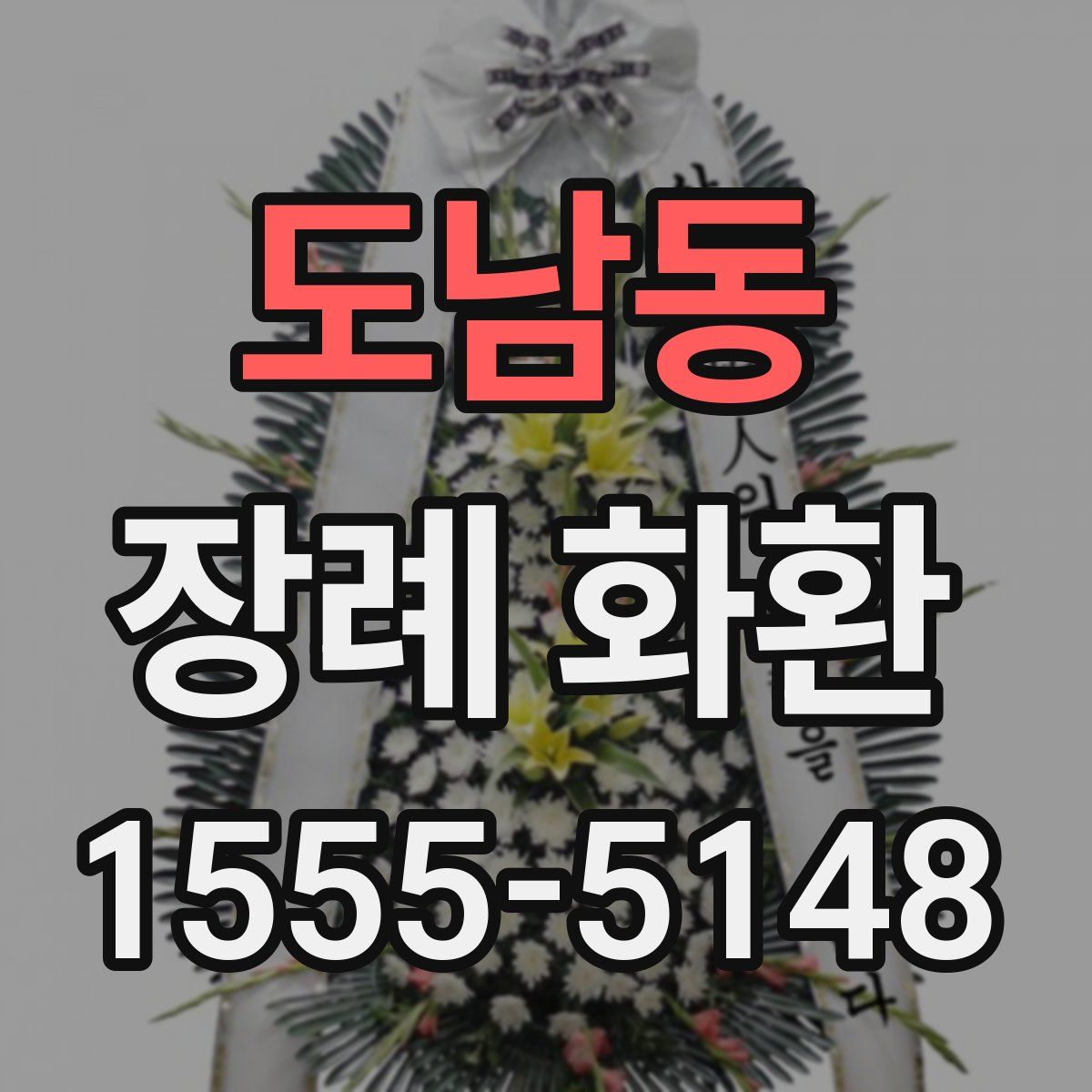 도남동 장례 화환