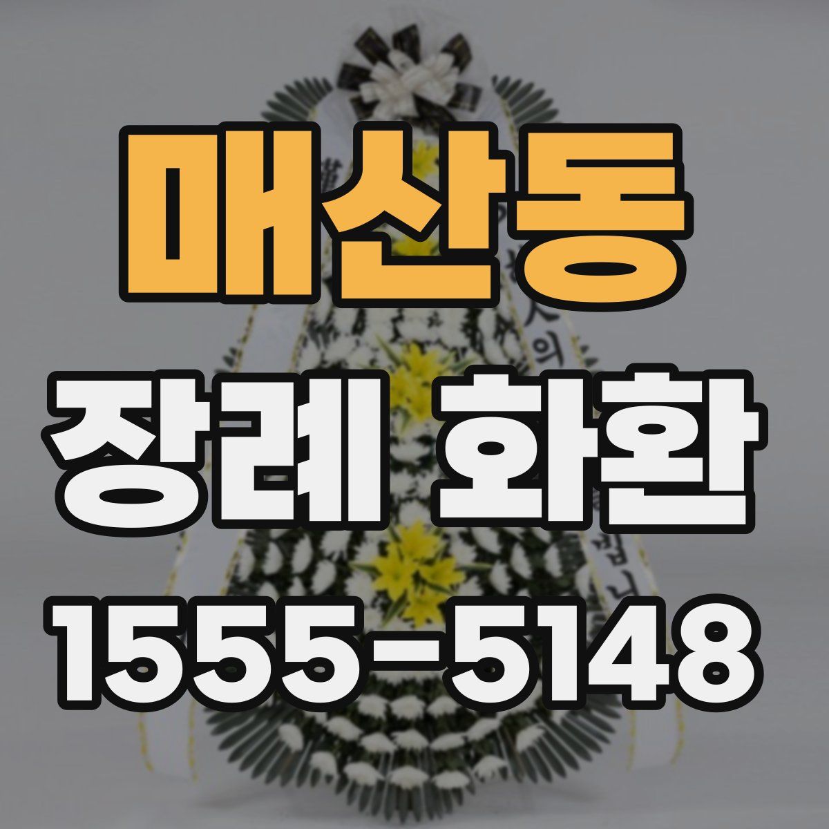 매산동 장례 화환