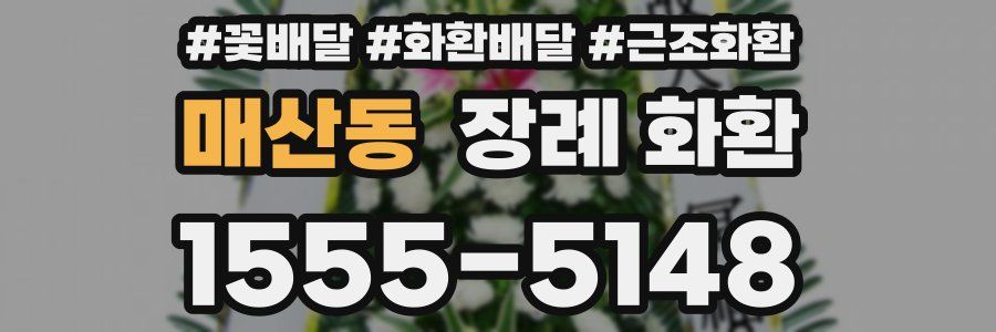 매산동 장례 화환