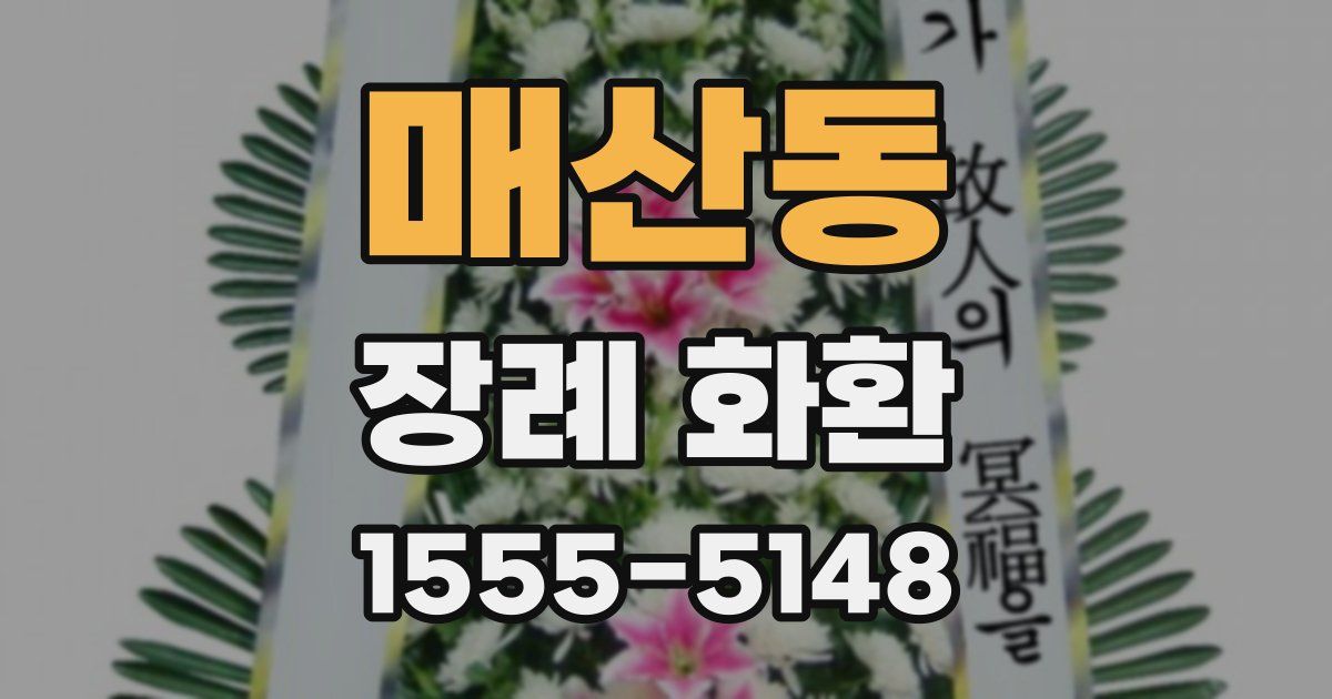 매산동 장례 화환