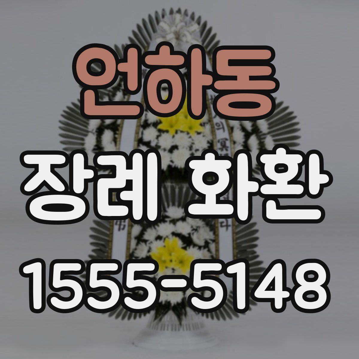 언하동 장례 화환