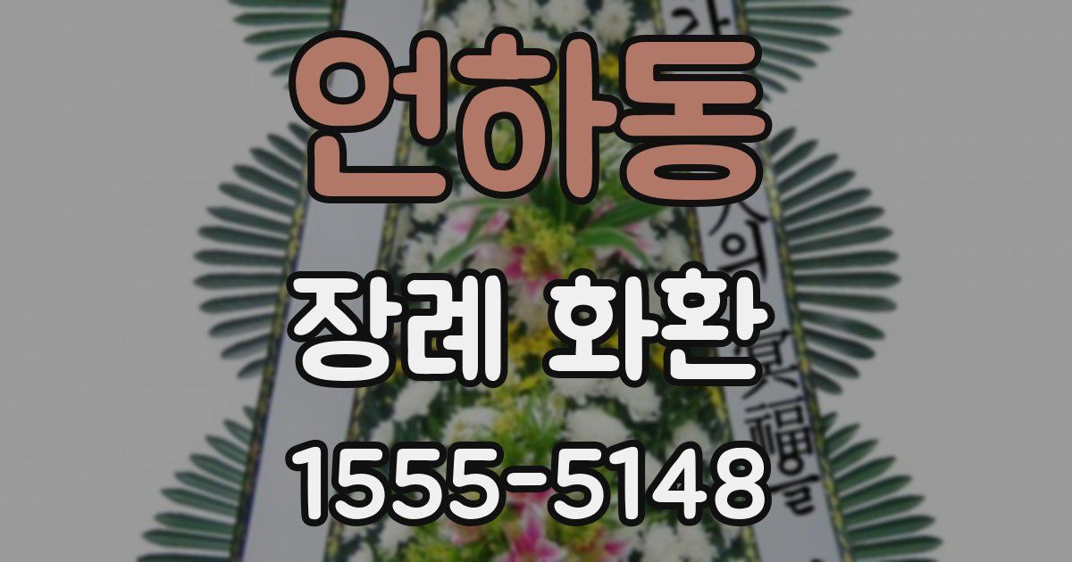 언하동 장례 화환