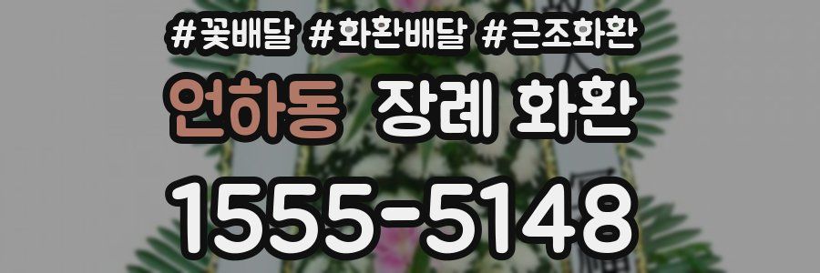 언하동 장례 화환