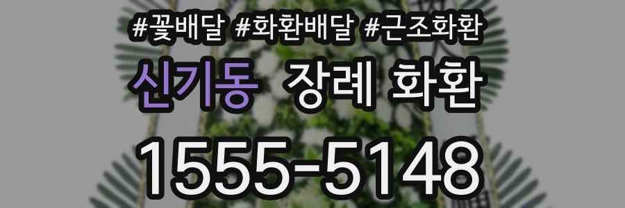 신기동 장례 화환