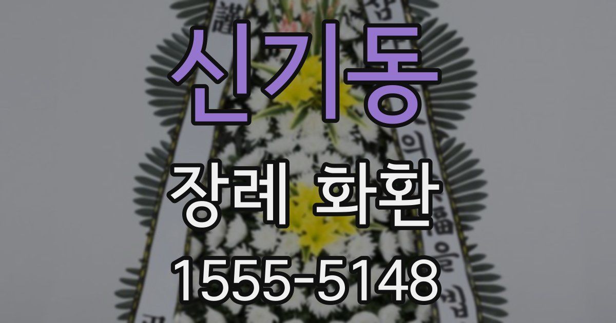 신기동 장례 화환