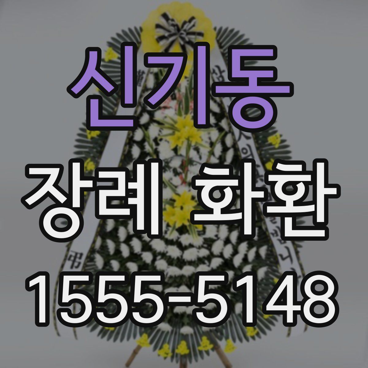 신기동 장례 화환