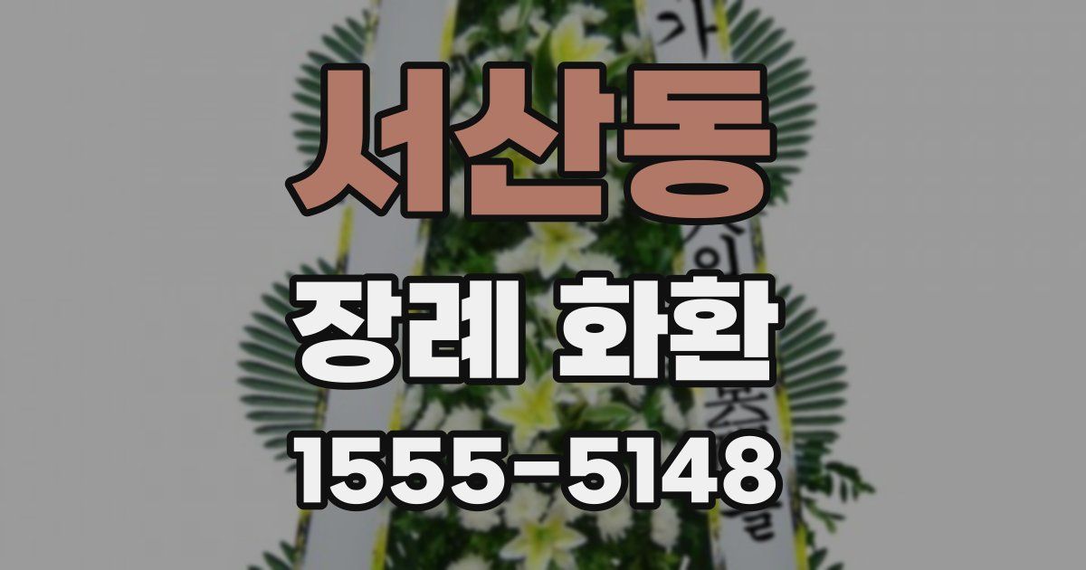 서산동 장례 화환