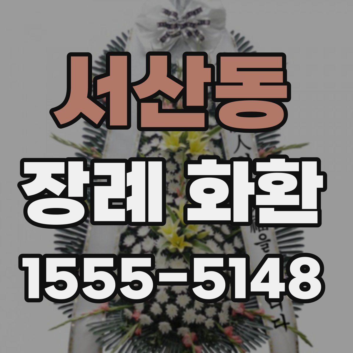 서산동 장례 화환