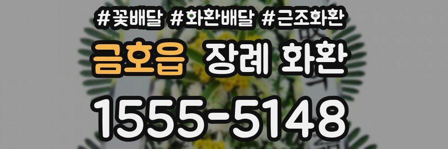 금호읍 장례 화환