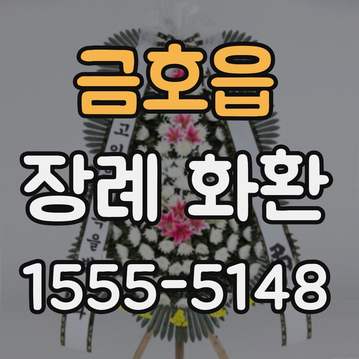 금호읍 장례 화환