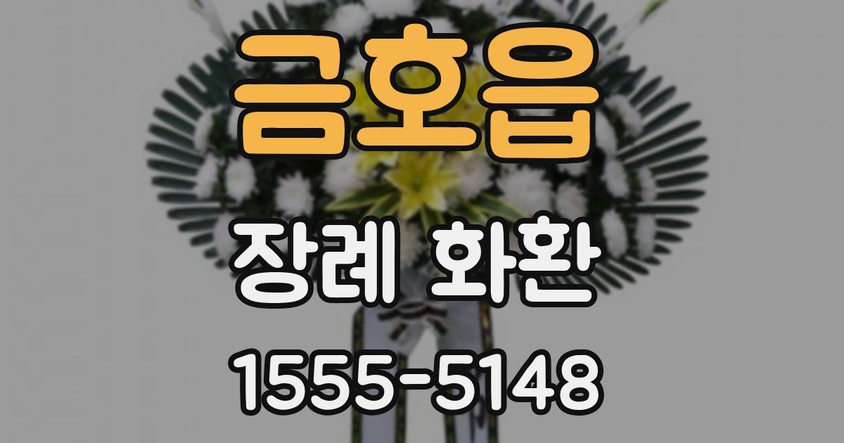 금호읍 장례 화환
