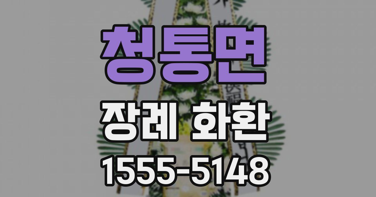 청통면 장례 화환