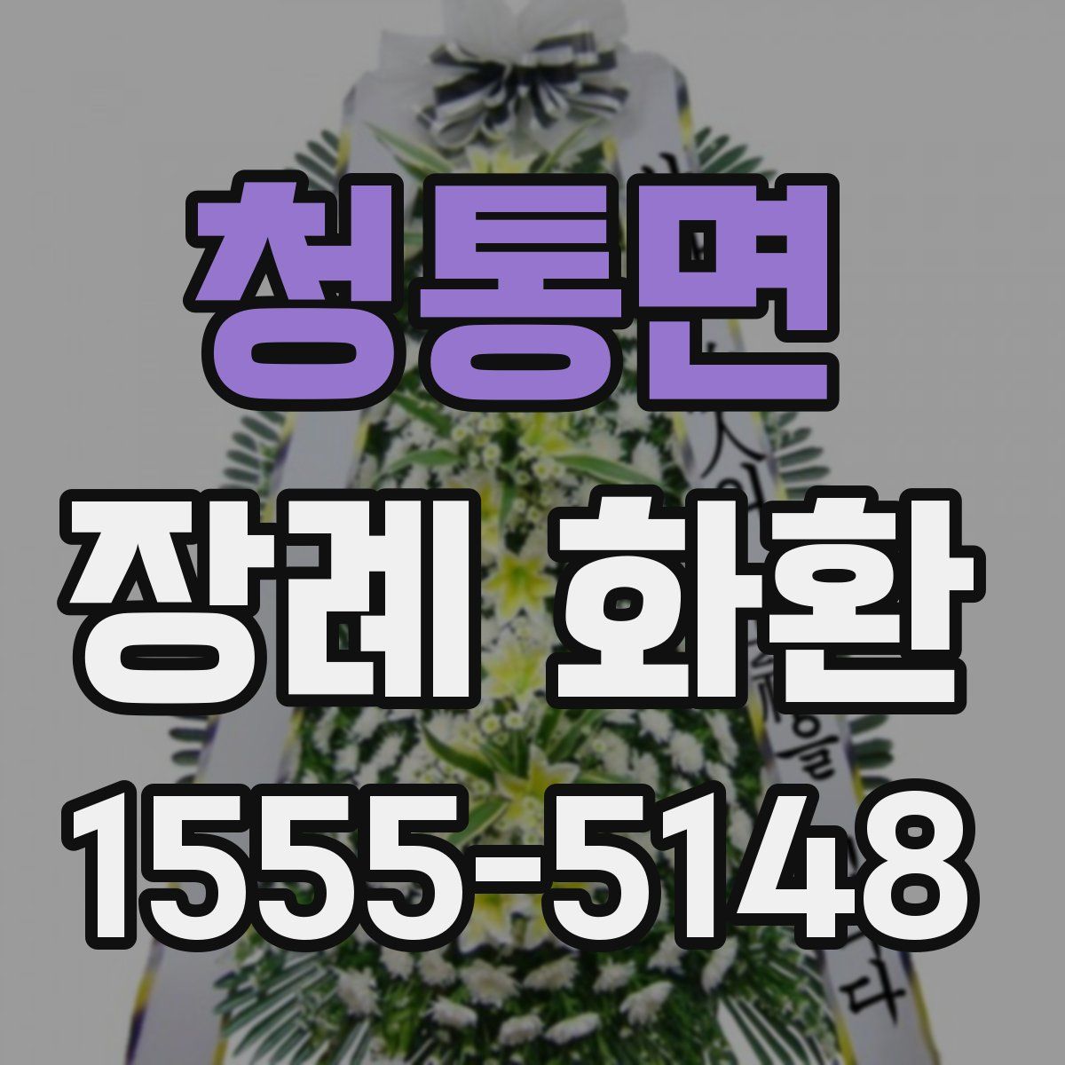 청통면 장례 화환