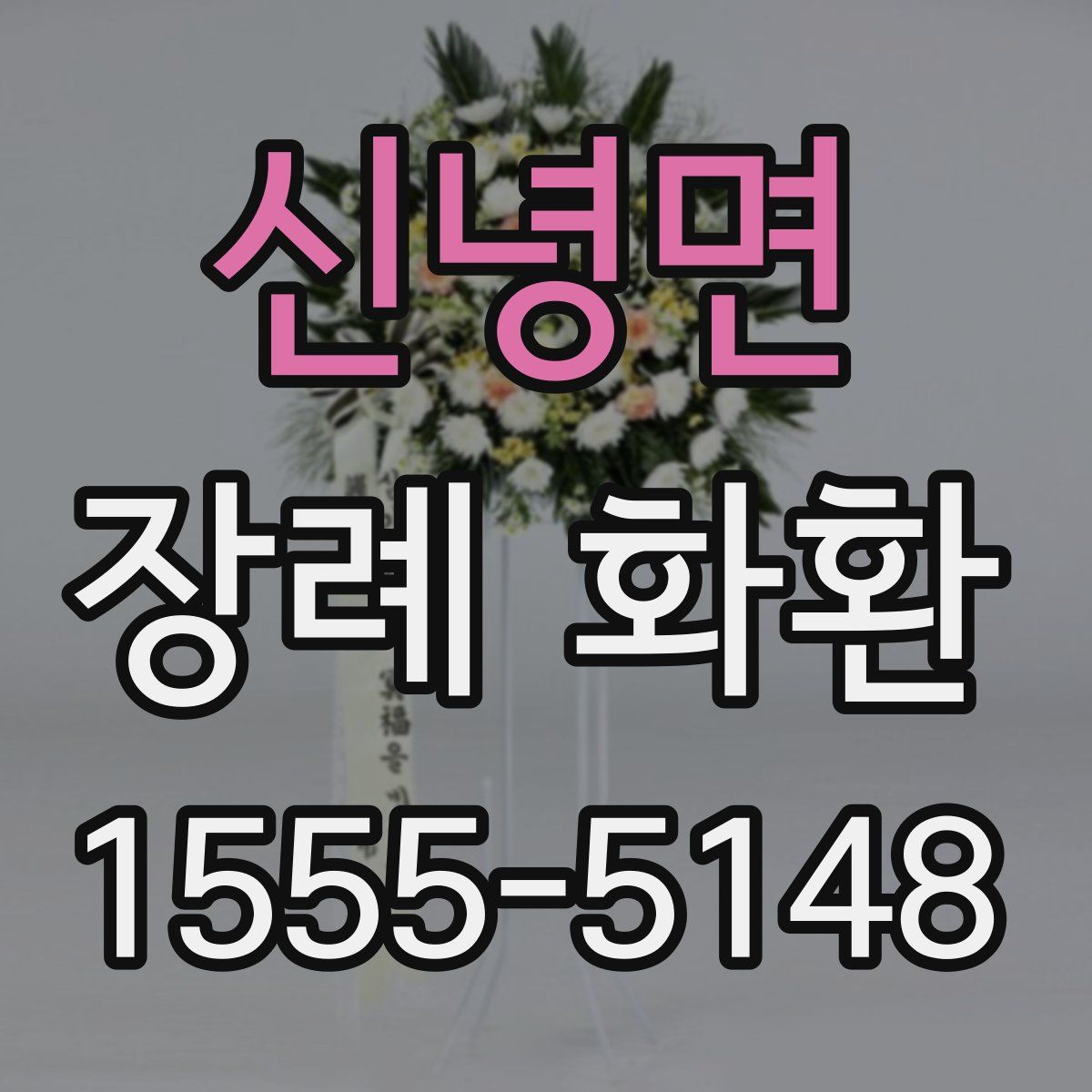 신녕면 장례 화환