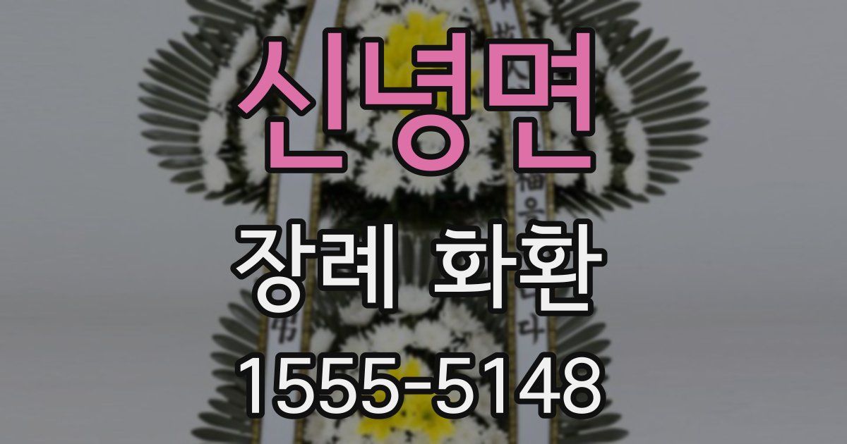 신녕면 장례 화환