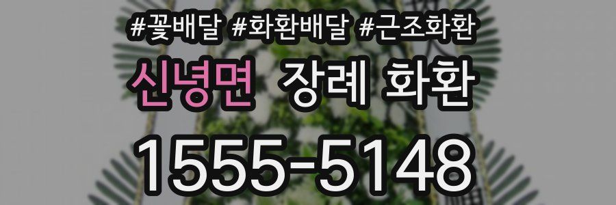 신녕면 장례 화환