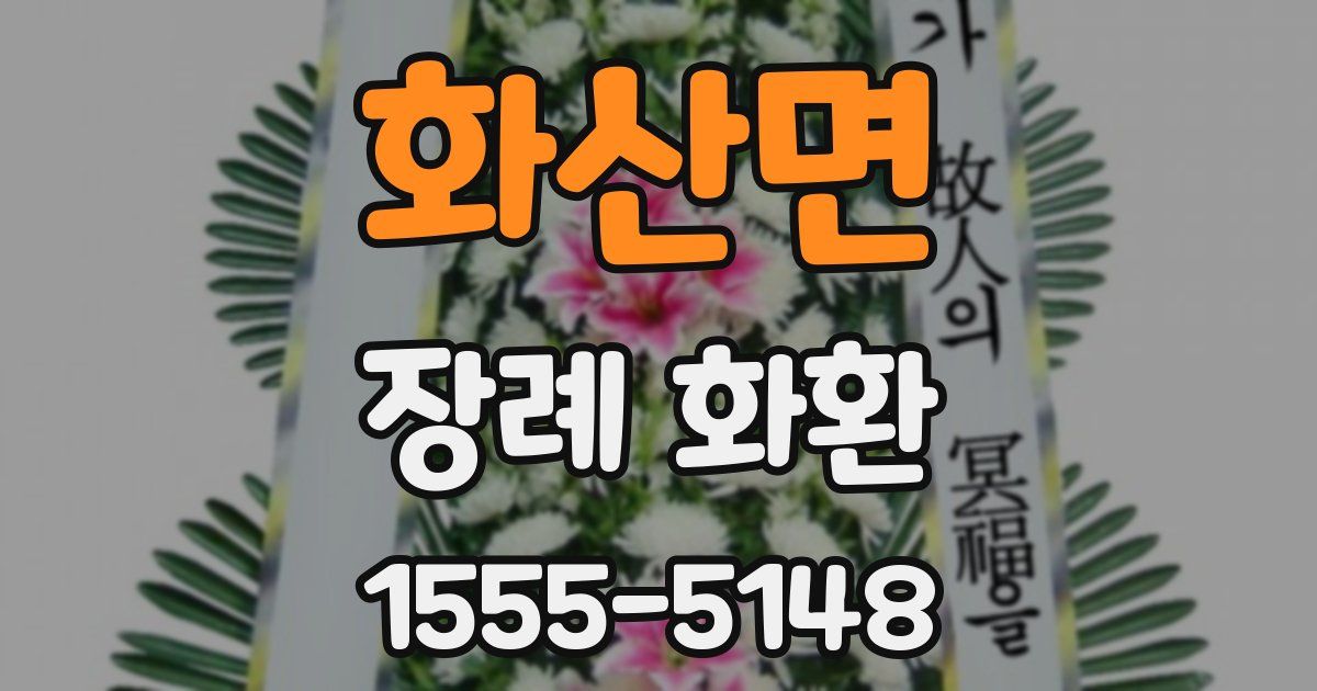 화산면 장례 화환