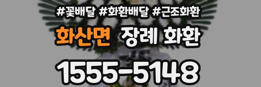 화산면 장례 화환