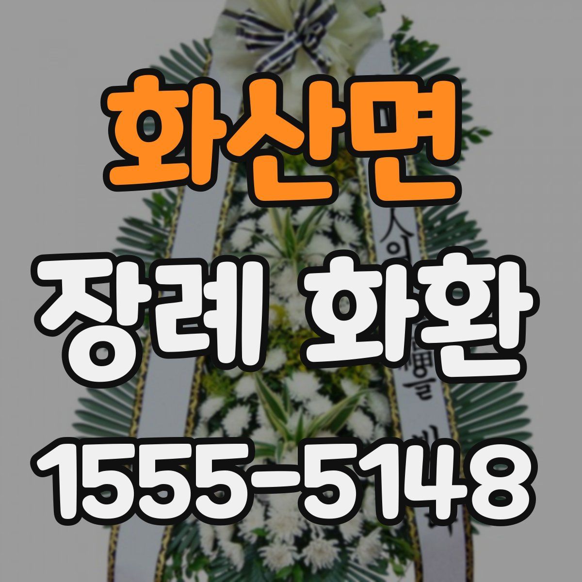 화산면 장례 화환
