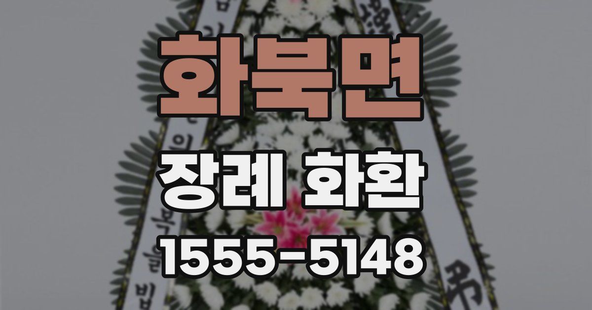 화북면 장례 화환