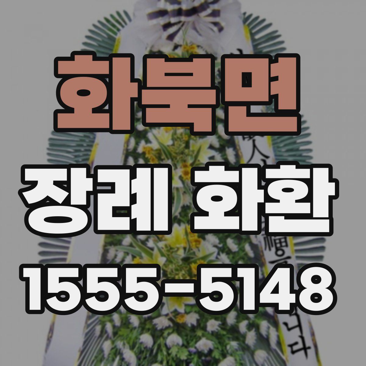 화북면 장례 화환
