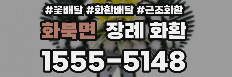 화북면 장례 화환