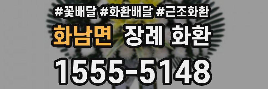 화남면 장례 화환