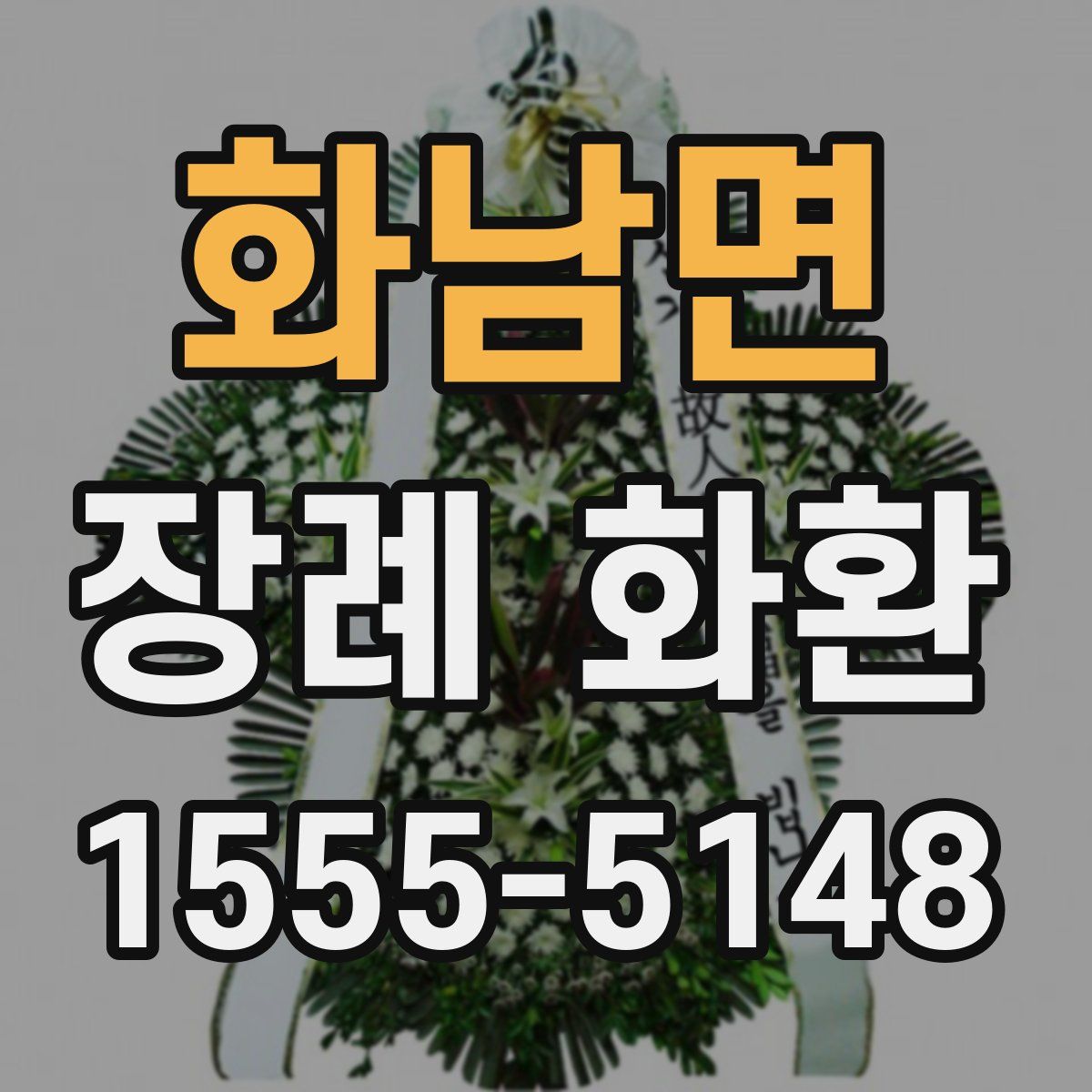 화남면 장례 화환