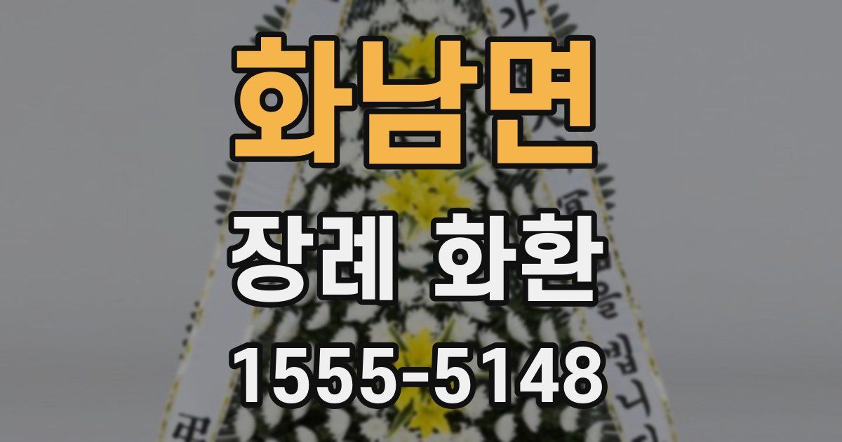 화남면 장례 화환