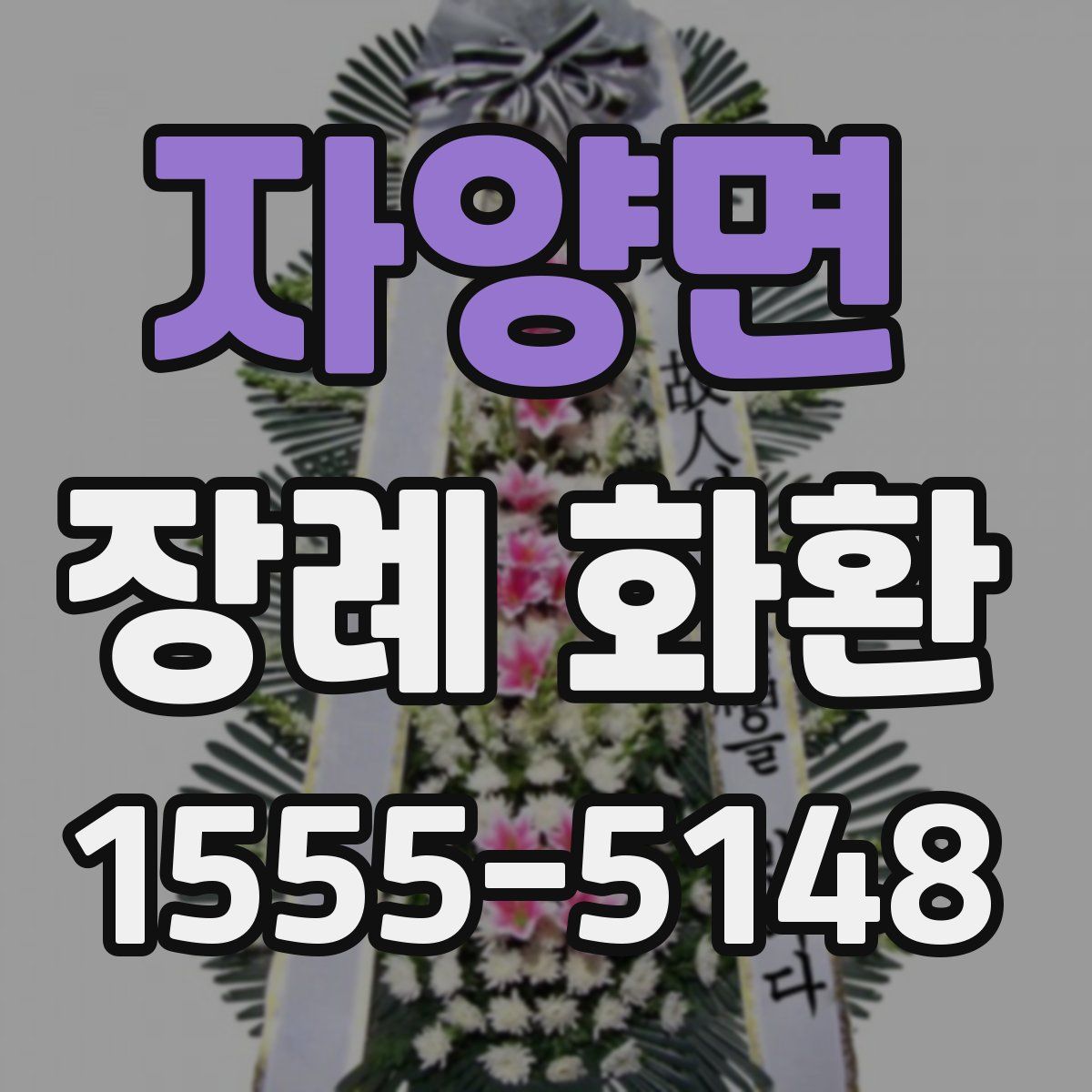 자양면 장례 화환