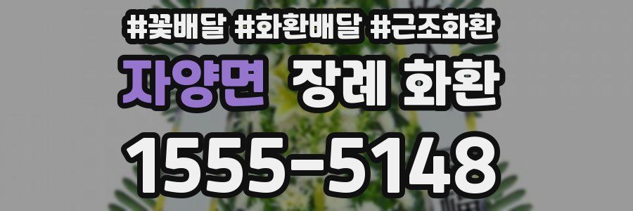 자양면 장례 화환
