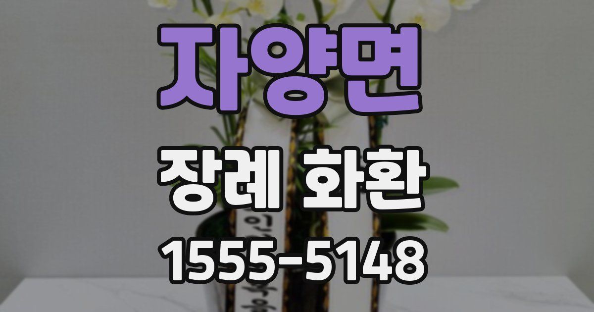 자양면 장례 화환
