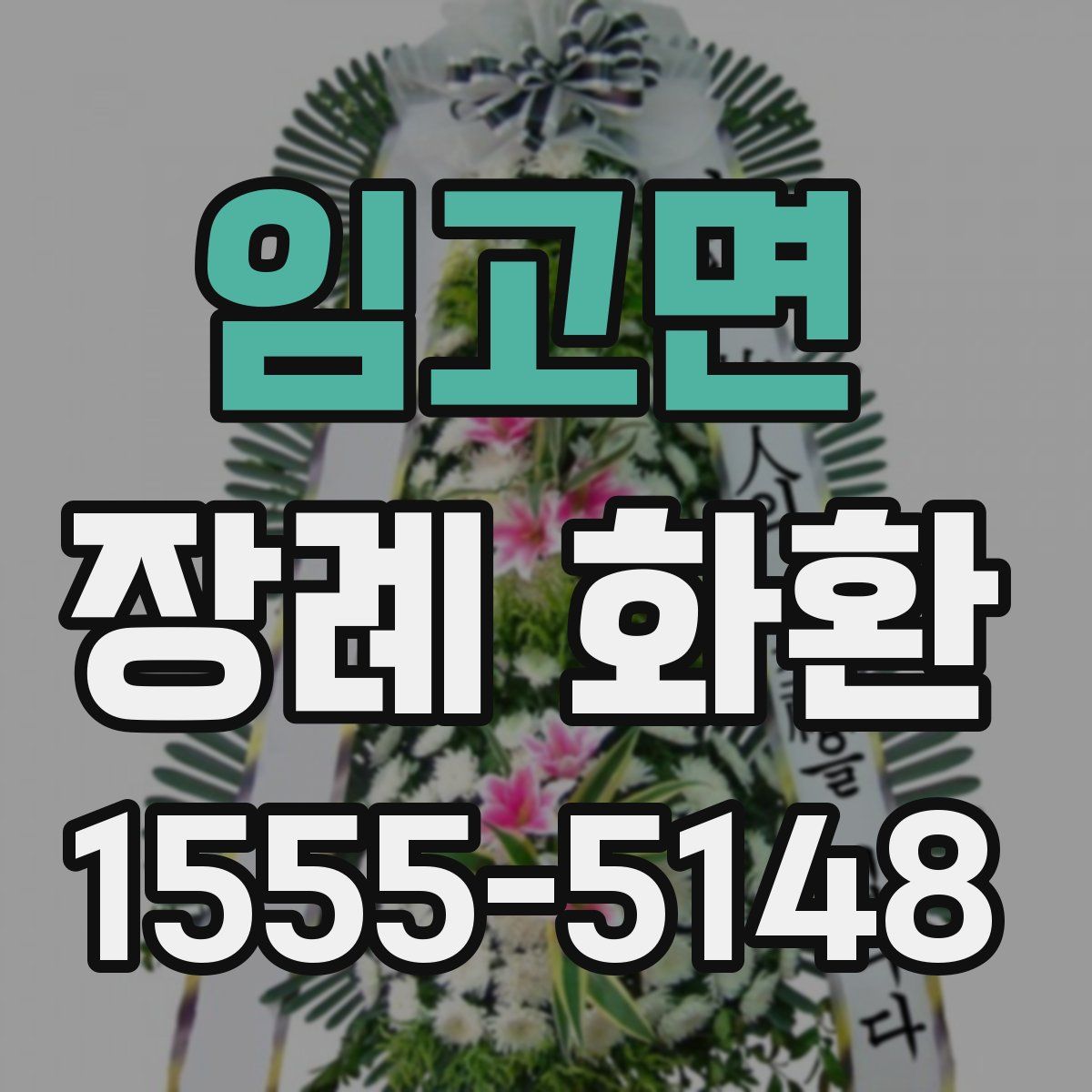 임고면 장례 화환