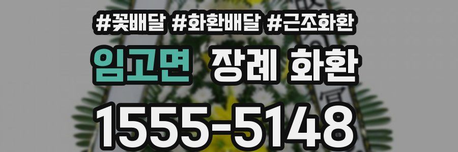 임고면 장례 화환