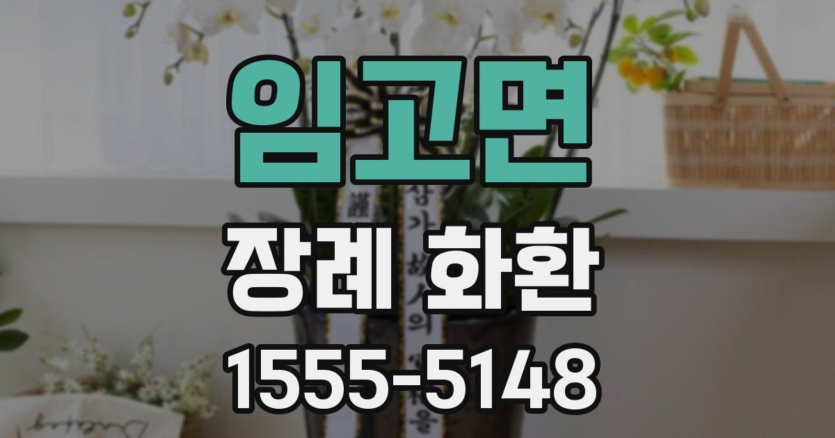 임고면 장례 화환