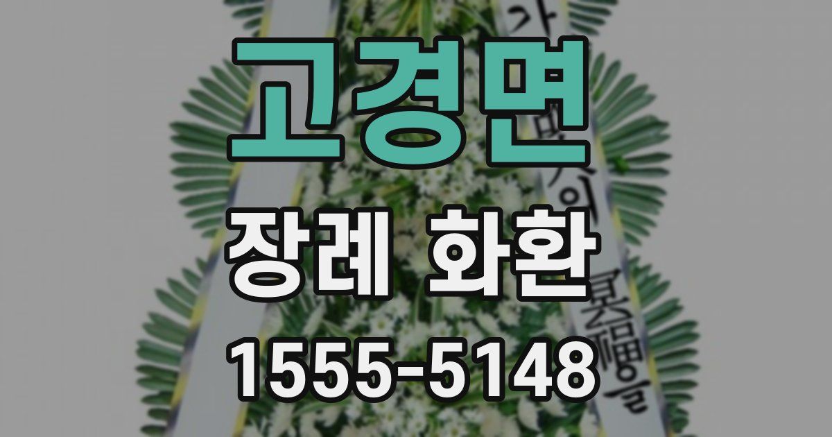 고경면 장례 화환