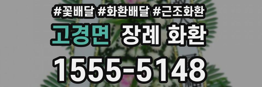 고경면 장례 화환