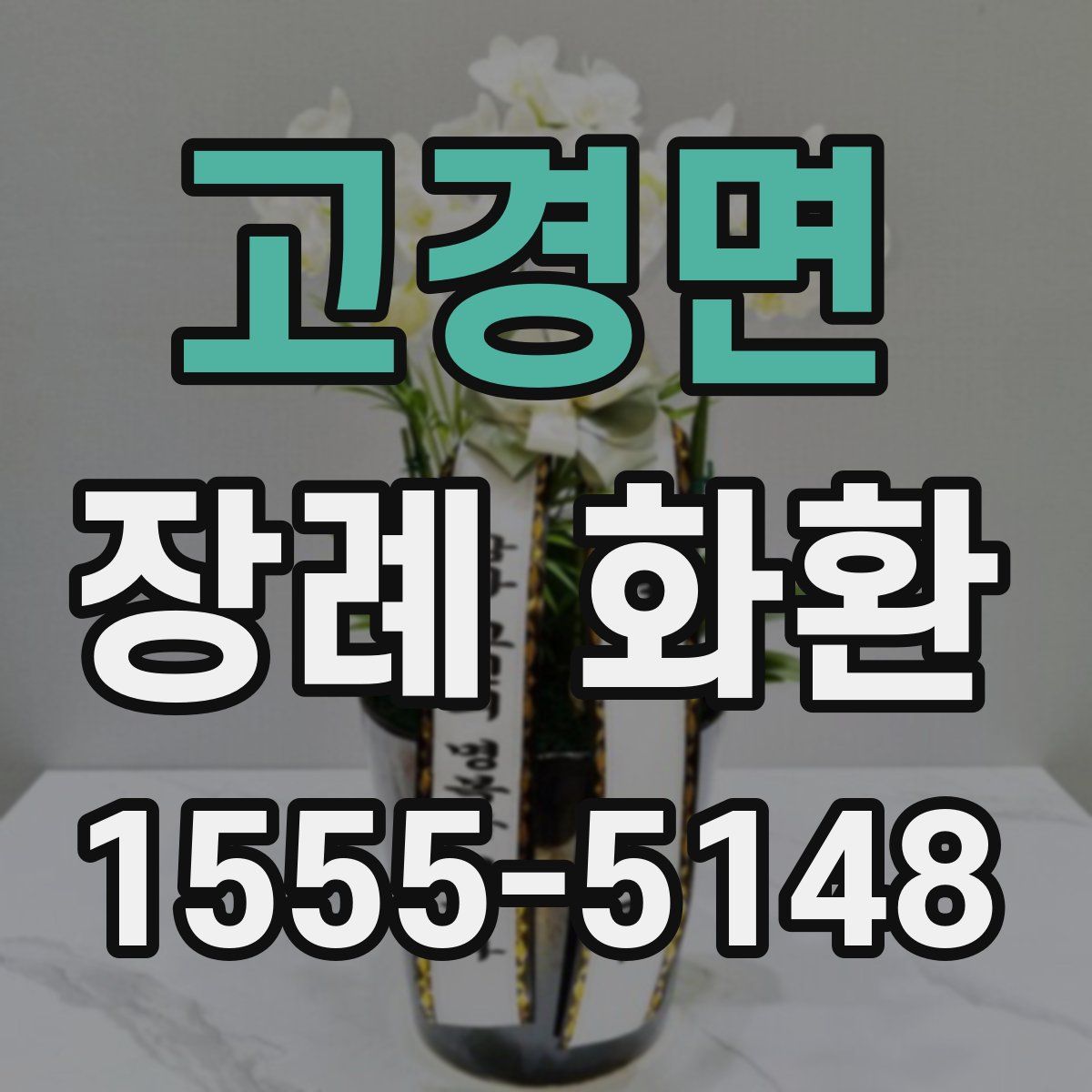 고경면 장례 화환