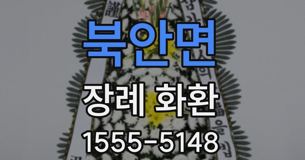 북안면 장례 화환